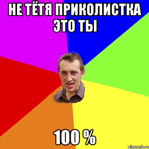 Не тётя приколистка это ты 100 %, Мем Чоткий паца