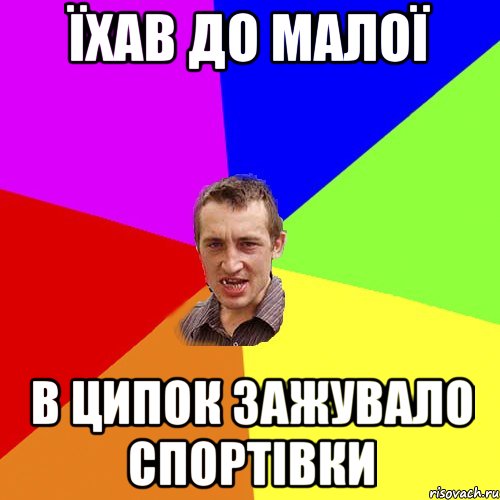 Їхав до малої в ципок зажувало спортівки, Мем Чоткий паца