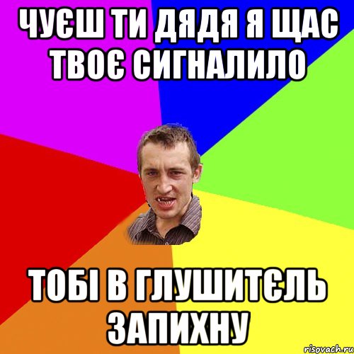 Чуєш ти дядя я щас твоє сигналило Тобі в глушитєль запихну, Мем Чоткий паца