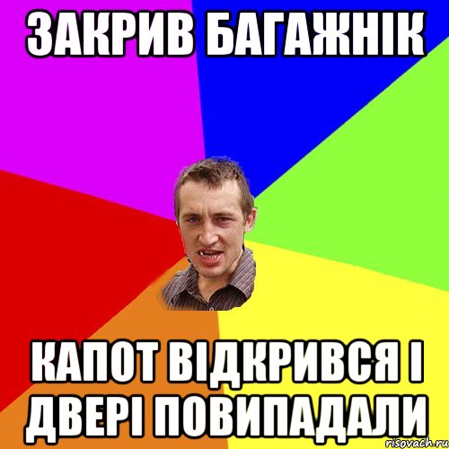 Закрив багажнік Капот відкрився і двері повипадали, Мем Чоткий паца