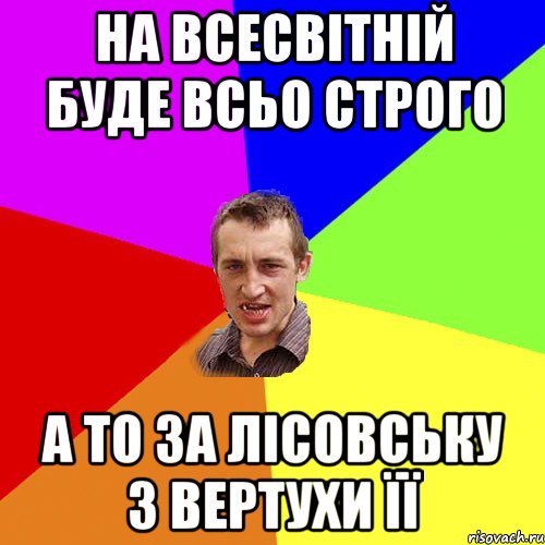 На всесвітній буде всьо строго А то за лісовську З вертухи ЇЇ, Мем Чоткий паца