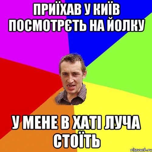 приїхав у київ посмотрєть на йолку у мене в хаті луча стоїть, Мем Чоткий паца