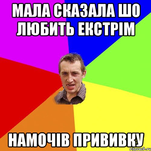 мала сказала шо любить екстрім намочів прививку, Мем Чоткий паца