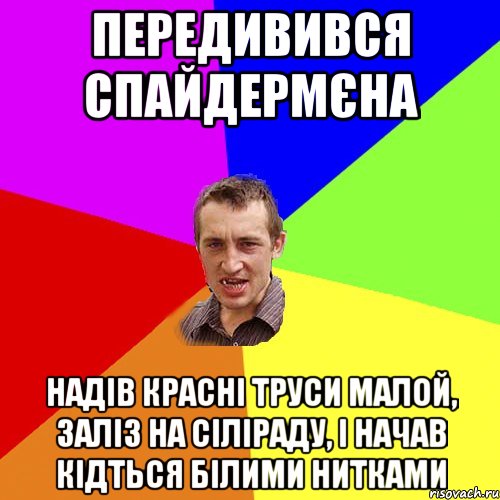 Передивився Спайдермєна Надів красні труси малой, заліз на сіліраду, і начав кідться білими нитками, Мем Чоткий паца