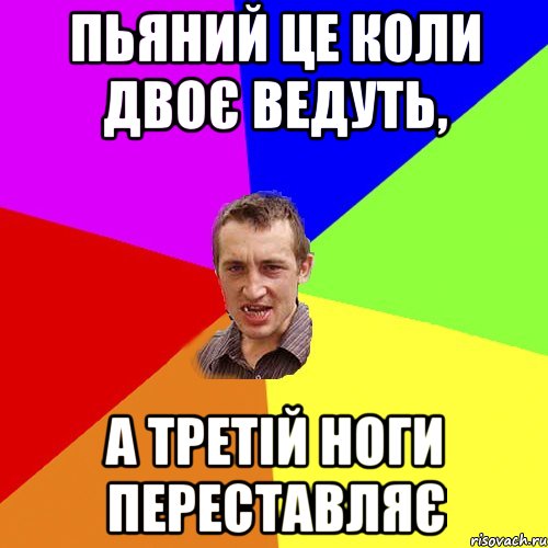 Пьяний це коли двоє ведуть, а третій ноги переставляє, Мем Чоткий паца