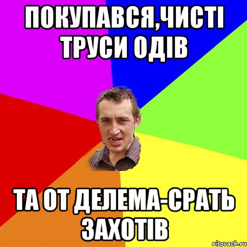 Покупався,чисті труси одів та от делема-срать захотів, Мем Чоткий паца