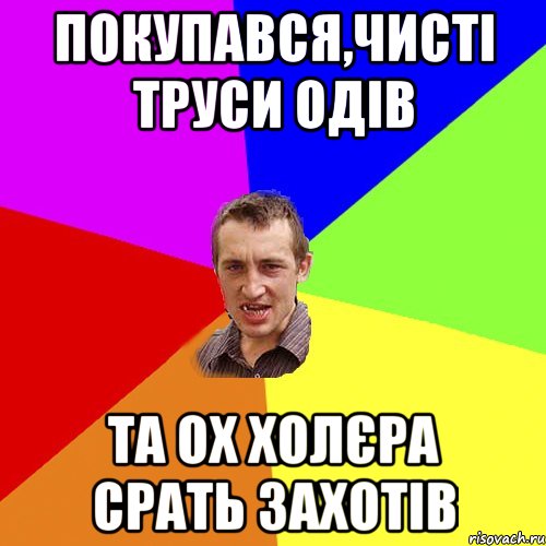 Покупався,чисті труси одів Та ох холєра срать захотів, Мем Чоткий паца