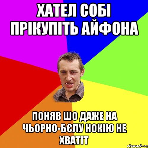 хател собі прікупіть айфона поняв шо даже на чьорно-бєлу нокію не хватіт, Мем Чоткий паца