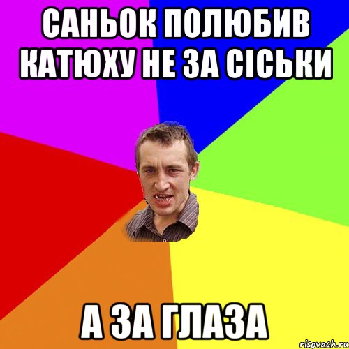 Саньок полюбив Катюху не за сіськи а за ГЛАЗА, Мем Чоткий паца