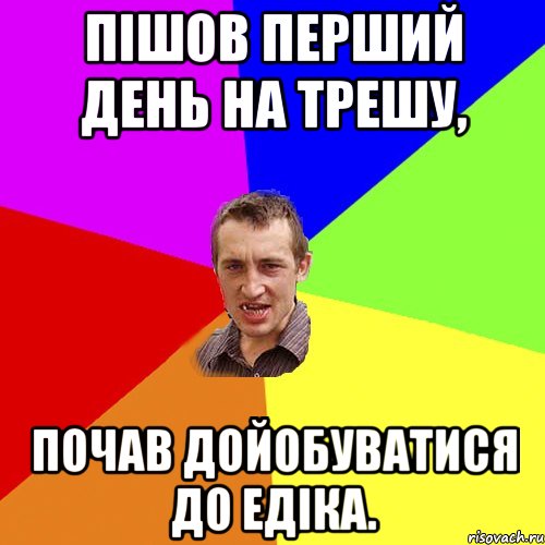 Пішов перший день на трешу, почав дойобуватися до Едіка., Мем Чоткий паца