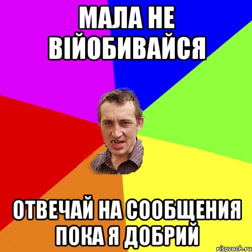 мала не війобивайся отвечай на сообщения пока я добрий, Мем Чоткий паца