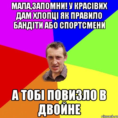 Мала,запомни! У красівих дам хлопці як правило бандіти або спортсмени А тобі повизло в двойне, Мем Чоткий паца