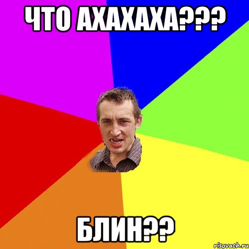 что ахахаха??? блин??, Мем Чоткий паца