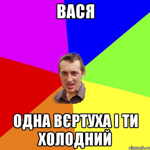 Вася Одна вєртуха і ти холодний, Мем Чоткий паца