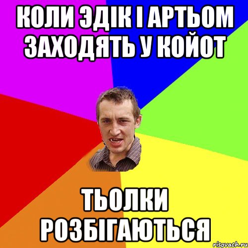 КОЛИ ЭДІК і АРТЬОМ ЗАХОДЯТЬ У КОЙОТ ТЬОЛКИ РОЗБІГАЮТЬСЯ, Мем Чоткий паца
