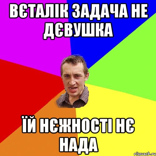 Вєталік задача не дєвушка їй нєжності нє нада, Мем Чоткий паца