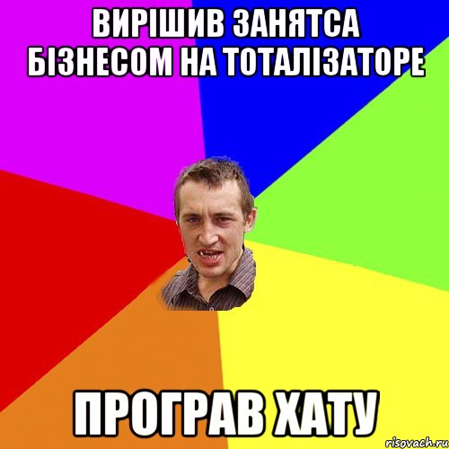 вирішив занятса бізнесом на тоталізаторе програв хату, Мем Чоткий паца