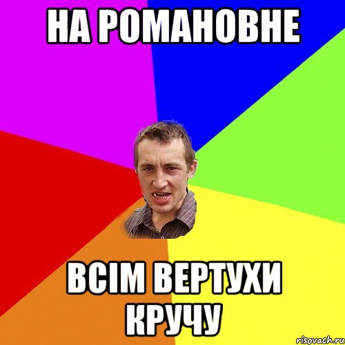 на романовне всім вертухи кручу, Мем Чоткий паца