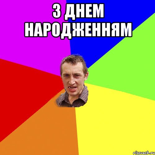 З днем народженням , Мем Чоткий паца