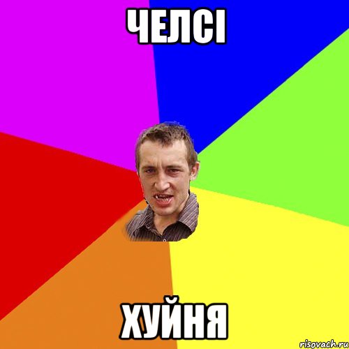 челсі хуйня, Мем Чоткий паца