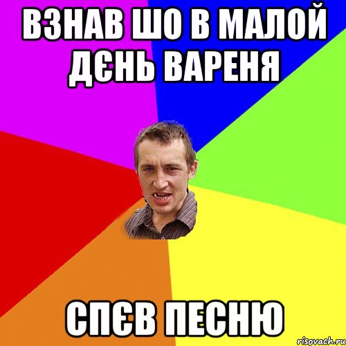 Взнав шо в малой дєнь вареня спєв песню, Мем Чоткий паца