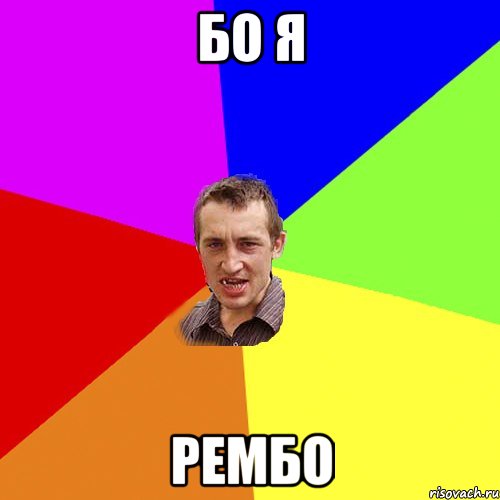 бо я рембо, Мем Чоткий паца