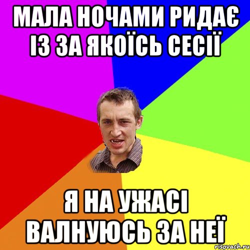 Мала ночами ридає із за якоїсь сесії я на ужасі валнуюсь за неї, Мем Чоткий паца