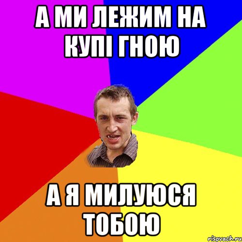 а ми лежим на купі гною а я милуюся тобою, Мем Чоткий паца