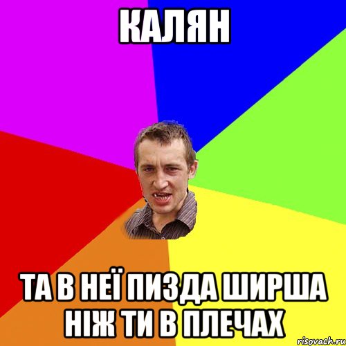 Калян Та в неї пизда ширша ніж ти в плечах, Мем Чоткий паца