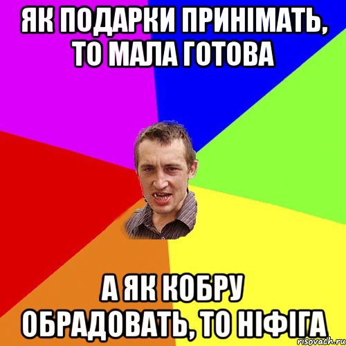 Як подарки принімать, то мала готова А як кобру обрадовать, то ніфіга, Мем Чоткий паца