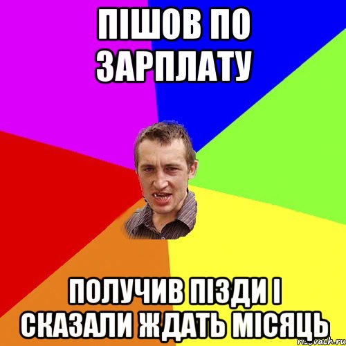 Пішов по зарплату Получив пізди і сказали ждать місяць, Мем Чоткий паца