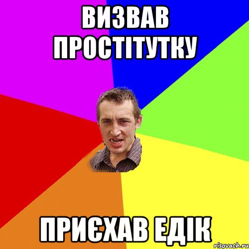 Визвав простiтутку Приєхав Едік, Мем Чоткий паца