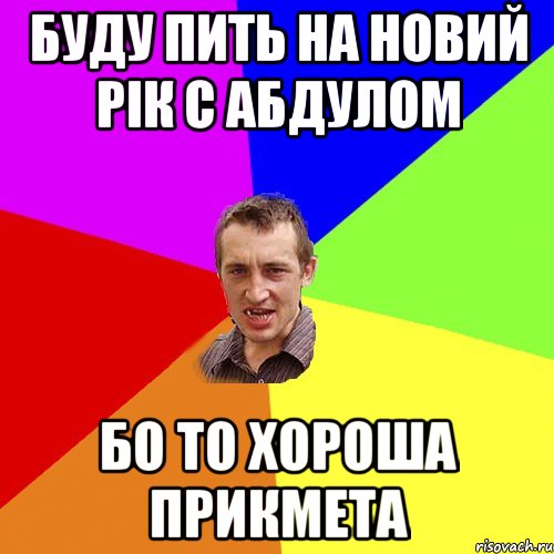 буду пить на новий рік с абдулом бо то хороша прикмета, Мем Чоткий паца