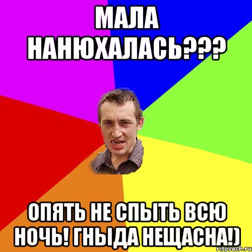 Мала нанюхалась??? Опять не спыть всю ночь! Гныда нещасна!), Мем Чоткий паца