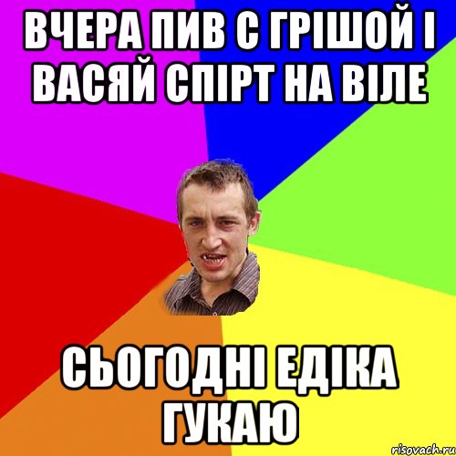 Вчера пив с Грішой і Васяй спірт на віле Сьогодні Едіка гукаю, Мем Чоткий паца