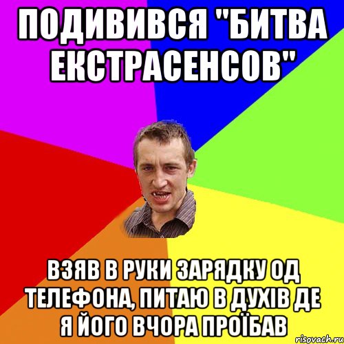 подивився "битва екстрасенсов" взяв в руки зарядку од телефона, питаю в духів де я його вчора проїбав, Мем Чоткий паца