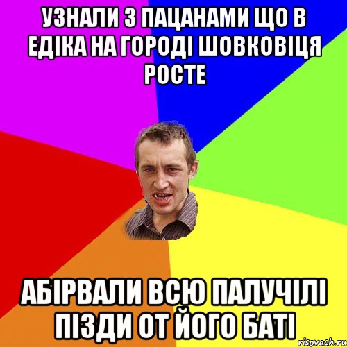 узнали з пацанами що в едіка на городі шовковіця росте абірвали всю палучілі пізди от його баті, Мем Чоткий паца