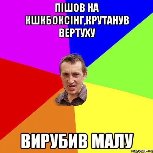 пішов на кшкбоксінг,крутанув вертуху вирубив малу, Мем Чоткий паца