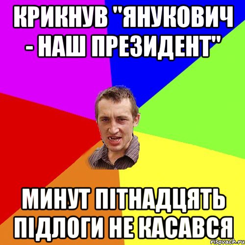 Крикнув "Янукович - наш президент" Минут пітнадцять підлоги не касався, Мем Чоткий паца