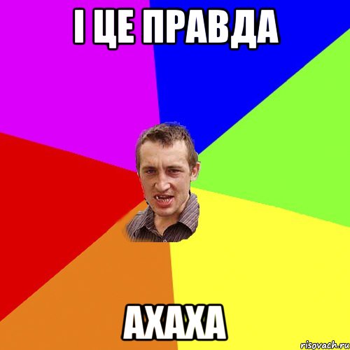 і це правда ахаха, Мем Чоткий паца