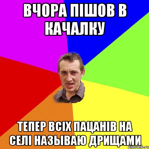 вчора пiшов в качалку тепер всiх пацанiв на селi называю дрищами, Мем Чоткий паца