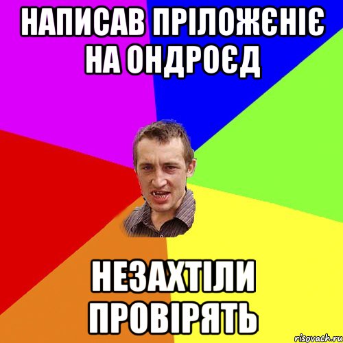 написав пріложєніє на ондроєд незахтіли провірять, Мем Чоткий паца