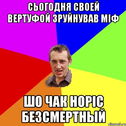 сьогодня своей вертуфой зруйнував мiф шо Чак Норiс безсмертный, Мем Чоткий паца