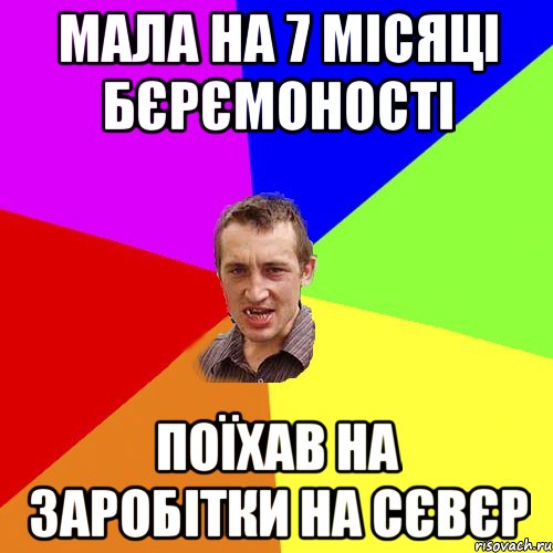 Мала на 7 місяці бєрємоності Поїхав на заробітки на Сєвєр, Мем Чоткий паца