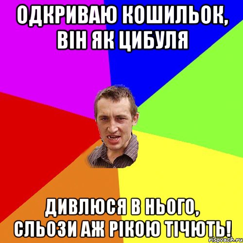 Одкриваю кошильок, він як цибуля дивлюся в нього, сльози аж рікою тічють!, Мем Чоткий паца