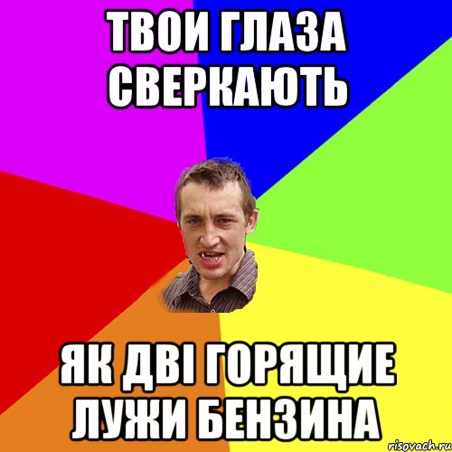 Твои глаза сверкають як дві горящие лужи бензина, Мем Чоткий паца