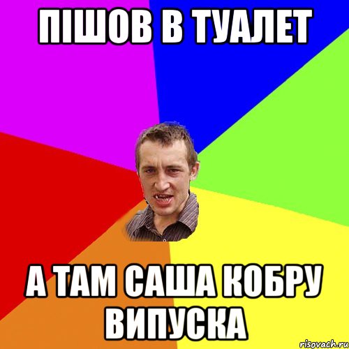 пішов в туалет а там Саша кобру випуска, Мем Чоткий паца