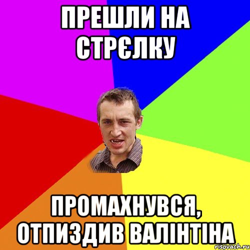 ПРЕШЛИ НА СТРЄЛКУ ПРОМАХНУВСЯ, ОТПИЗДИВ ВАЛІНТІНА, Мем Чоткий паца