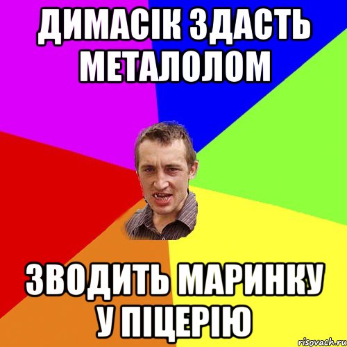 димасік здасть металолом зводить маринку у піцерію, Мем Чоткий паца