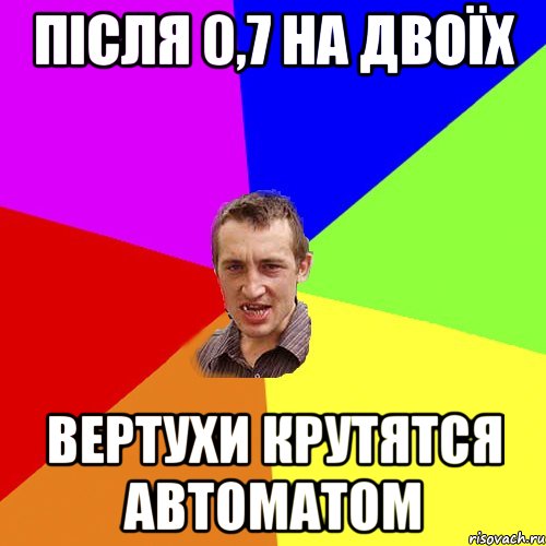 Після 0,7 на двоїх Вертухи крутятся автоматом, Мем Чоткий паца